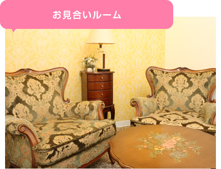 お見合いルーム