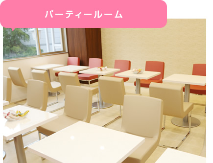 パーティールーム