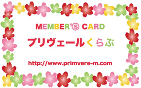 プリヴェールくらぶカード