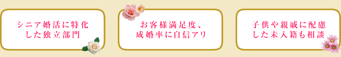 シニア婚活に特化した独立部門 お客様満足度、成婚率に自信アリ 子供や親戚に配慮した未入籍も相談