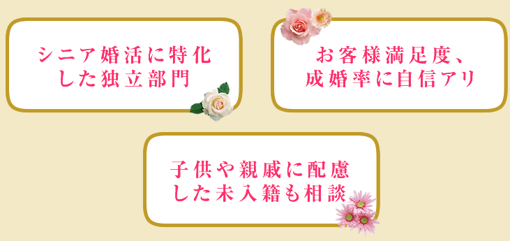 シニア婚活に特化した独立部門 お客様満足度、成婚率に自信アリ 子供や親戚に配慮した未入籍も相談