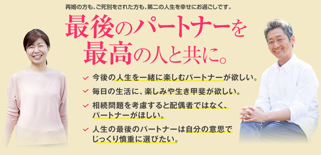 再婚の方も、ご死別をされた方も、第二の人生を幸せにお過ごしです。
