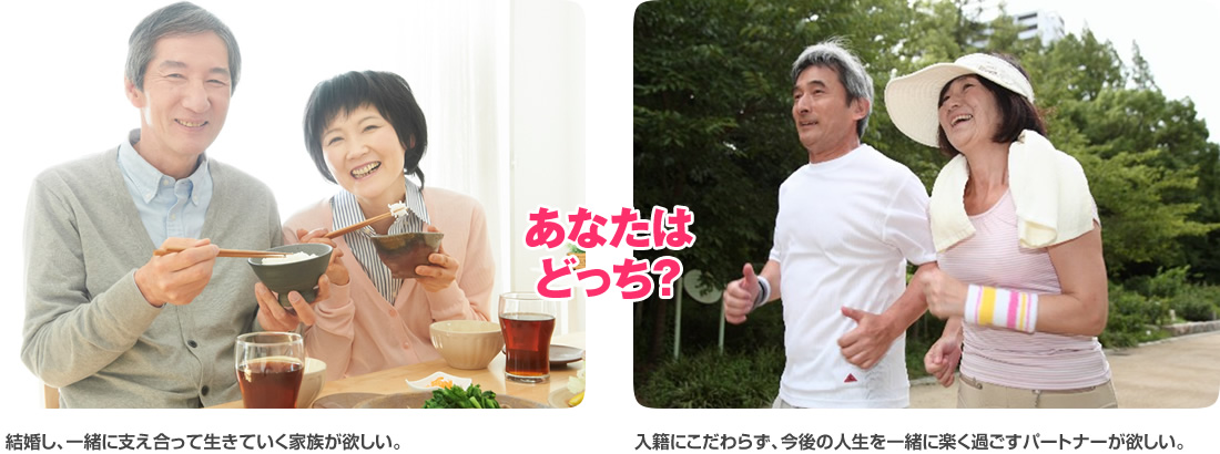 結婚し、一緒に支え合って生きていく家族が欲しい。 入籍にこだわらず、今後の人生を一緒に楽く過ごすパートナーが欲しい。 あなたはどっち?