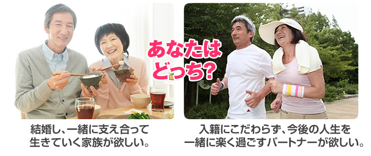 結婚し、一緒に支え合って生きていく家族が欲しい。 入籍にこだわらず、今後の人生を一緒に楽く過ごすパートナーが欲しい。 あなたはどっち?