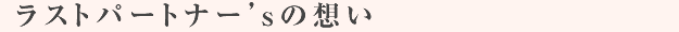 ラストパートナー’sの想い