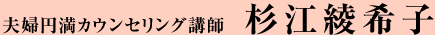夫婦円満カウンセリング講師 杉江綾希子