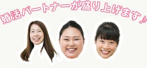 婚活パーティー情報