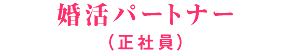 婚活パートナー(正社員)