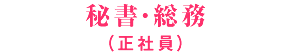 秘書・総務(正社員)