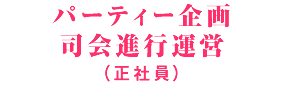 パーティー企画司会進行運営(正社員)