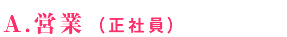 A.営業 (正社員)B.営業 (業務委託.完全歩合)