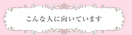 こんな人に向いています