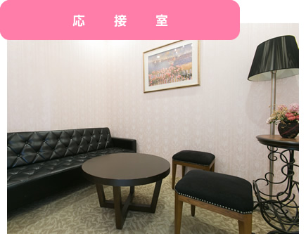 岡崎支店応接室
