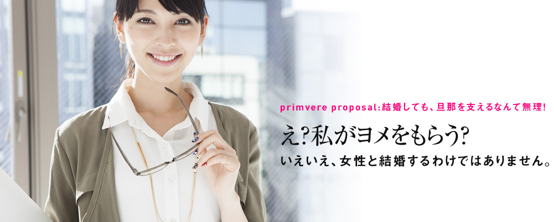 え?私がヨメをもらう?いえいえ、女性と結婚するわけではありません。