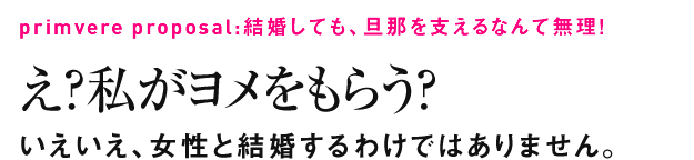 え?私がヨメをもらう?いえいえ、女性と結婚するわけではありません。