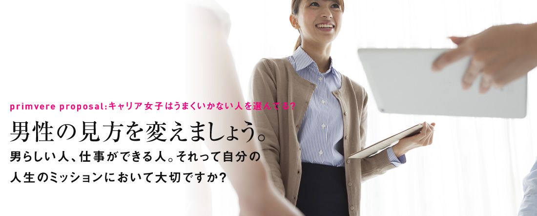 男性の見方を変えましょう。男らしい人、仕事ができる人。それって自分の人生のミッションにおいて大切ですか?