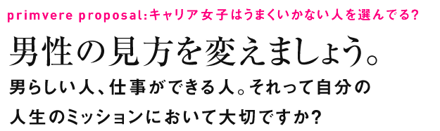 男性の見方を変えましょう。男らしい人、仕事ができる人。それって自分の人生のミッションにおいて大切ですか?