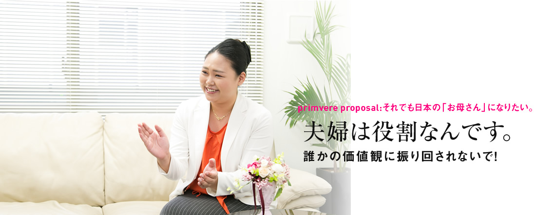夫婦は役割なんです。誰かの価値観に振り回されないで!
