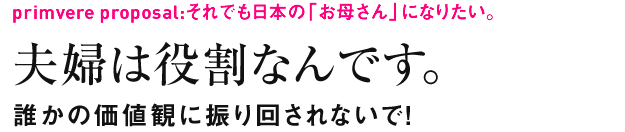 夫婦は役割なんです。誰かの価値観に振り回されないで!