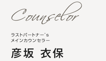 ラストパートナー’sメインカウンセラー