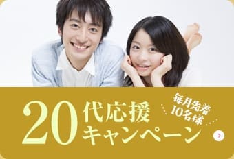 20代応援キャンペーン