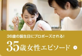 35歳女性エピソード