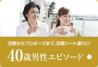 40歳男性エピソード