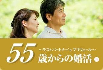 55歳からの婚活