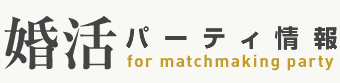 婚活パーティー情報