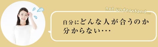 自分にどんな人が合うのか分からない