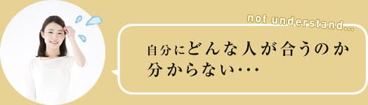 自分にどんな人が合うのか分からない
