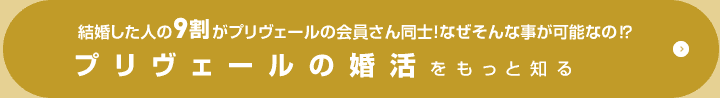 プリヴェールの婚活をもっと知る 結婚した人9割がプリヴェールの会員さん同士。なぜそんなことが可能なの?