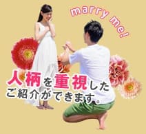 人柄を重視したご紹介ができます。