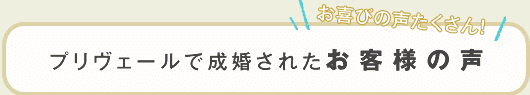 プリヴェールで成婚されたお客様の声