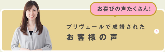お喜びの声たくさん! プリヴェールで成婚されたお客様の声