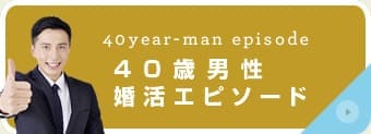 40歳男性婚活エピソード
