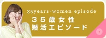 35歳女性婚活エピソード