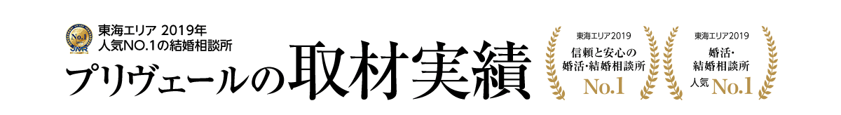 プリヴェールの取材実績　東海エリア2019人気NO.1の結婚相談所　東海エリア2019信頼と安心の婚活・結婚相談所NO.1　東海エリア2019婚活・結婚相談所人気NO.1