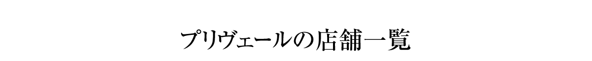 プリヴェールの店舗一覧