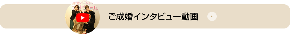 ご成婚インタビュー動画