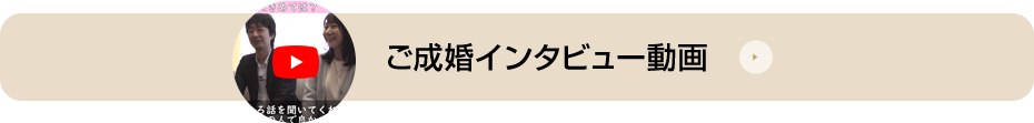 ご成婚インタビュー動画