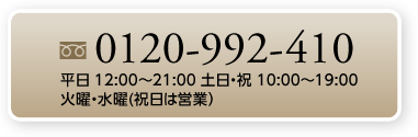 定休日：火・水（祝日は営業）月・木・金 12：00～21：00　土・日・祝 10:00～19:00 tel:0120-992-410