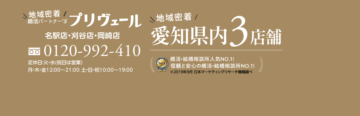 地域密着　愛知県内3店舗　婚活パートナー'sプリヴェール　名駅店・刈谷店・岡崎店　婚活・結婚相談所人気NO.1!　信頼と安心の婚活・結婚相談所NO.1!