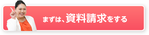 まずは資料を請求する