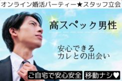 オンライン婚活パーティー【男女27~43歳位】4/24日(金)