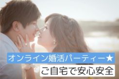 オンライン婚活パーティー【男女20代限定】4/24日(金)
