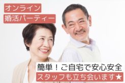 オンライン婚活パーティー【男女60歳～】4/20日(月)