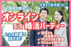オンライン婚活パーティー【男女48~56歳位】5/31(日) <5対5>