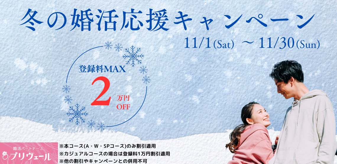 2025年11月冬の婚活応援キャンペーンスタート 名古屋店 刈谷店 岡崎店