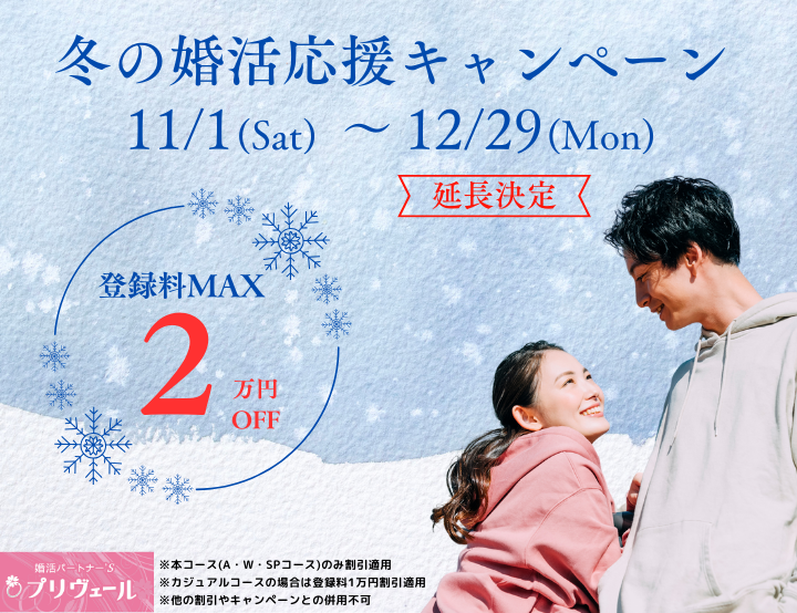 2025年12月冬の婚活応援キャンペーンスタート 名古屋店 刈谷店 岡崎店